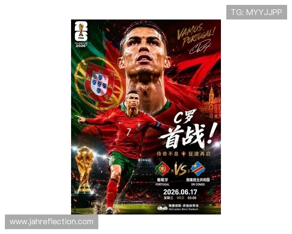 2026世界杯葡萄牙与民主刚果比赛赔率走势及专家预测解读